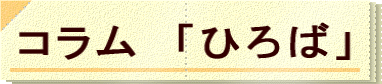 コラム　「ひろば」